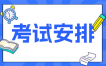 2025年10月南京自考X2120402行政管理本科考試安排